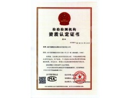 檢驗檢測機構資質認定證書